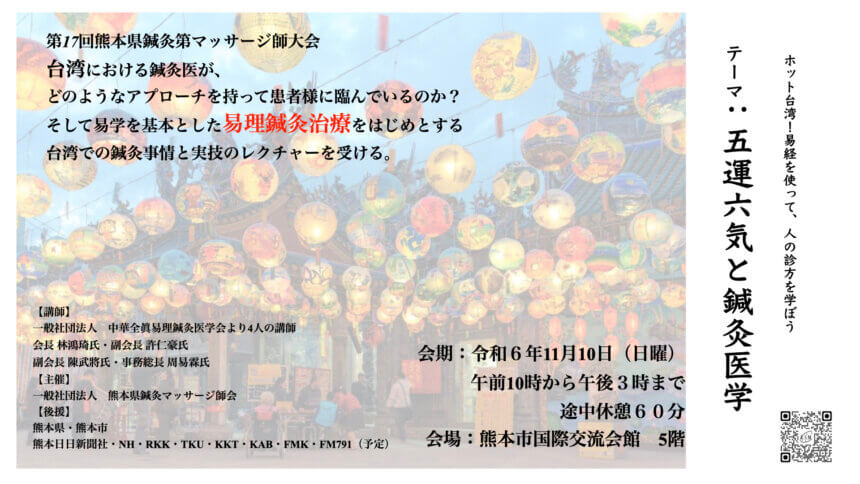 第17回熊本県鍼灸マッサージ師大会テーマ五運六気と鍼灸医学