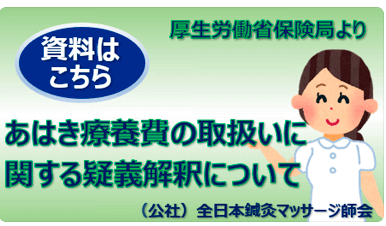 ★★あはき療養費の取扱いに関する疑義解釈について★★