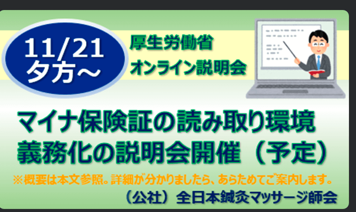 ★★「あはき施術所のマイナ保険証の読み取り環境義務化の説明会」のご案内★★