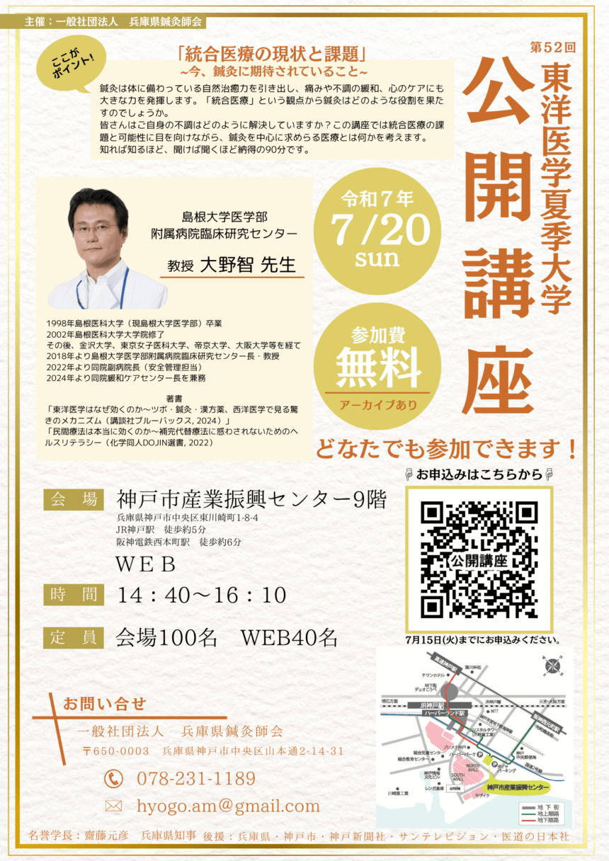 【第52回東洋医学夏季大学】