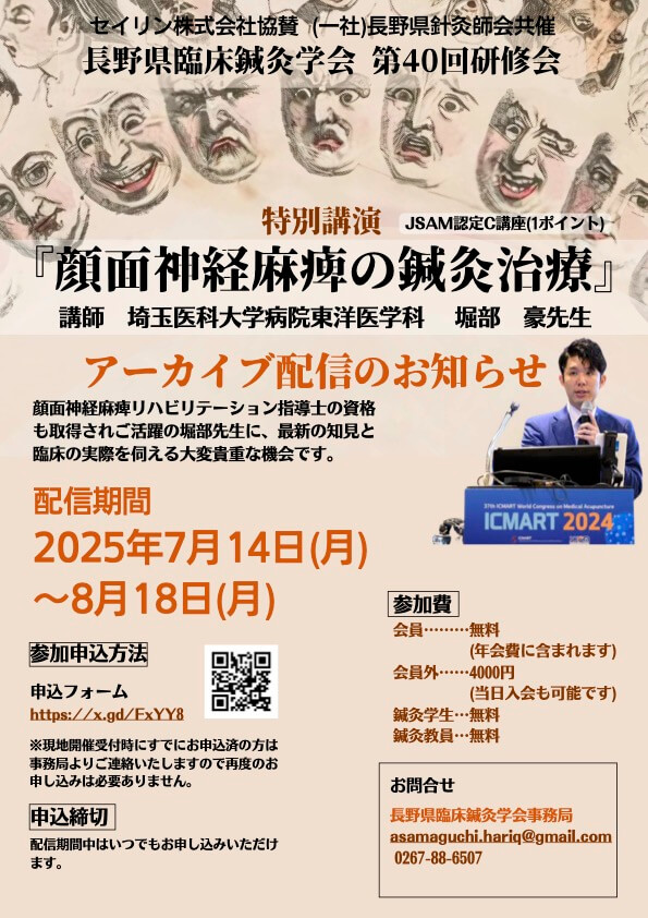 長野県臨床鍼灸学会 第40回研修会