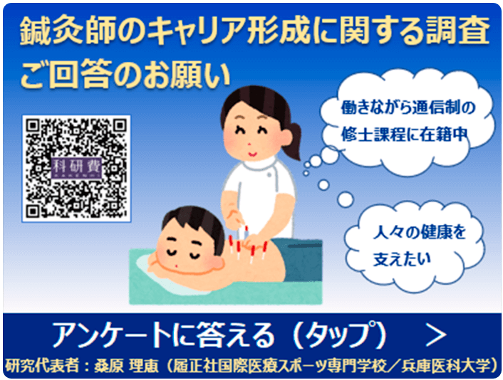 ★★「鍼灸師のキャリア形成に関する調査（アンケート」のお願い★★